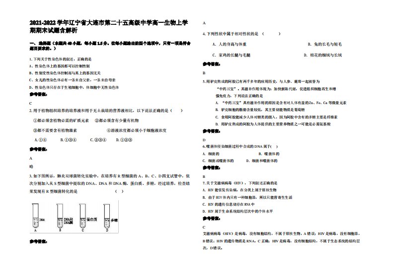 2021-2022学年辽宁省大连市第二十五高级中学高一生物上学期期末试题含解析