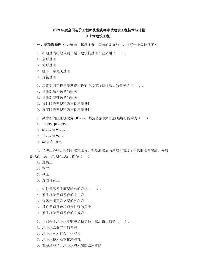 全国造价工程师执业资格考试建设工程技术与计量