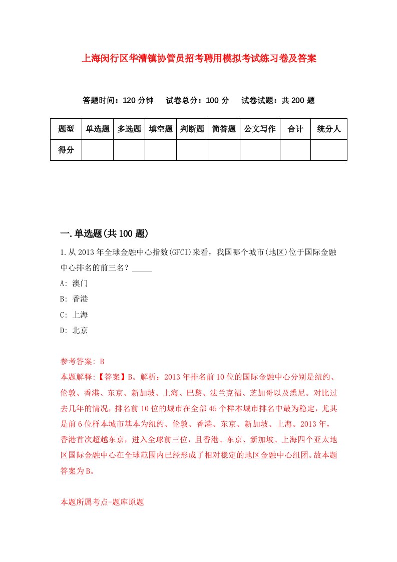 上海闵行区华漕镇协管员招考聘用模拟考试练习卷及答案第7套