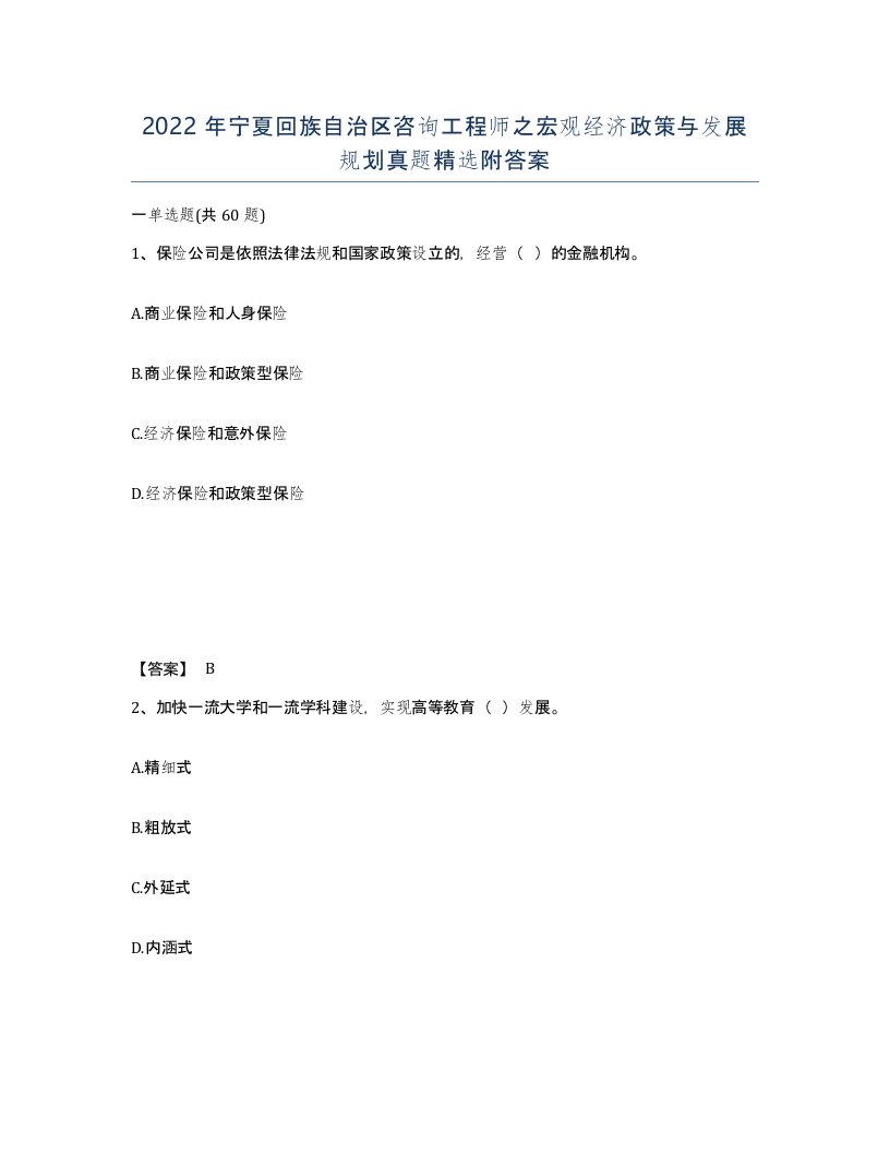 2022年宁夏回族自治区咨询工程师之宏观经济政策与发展规划真题附答案