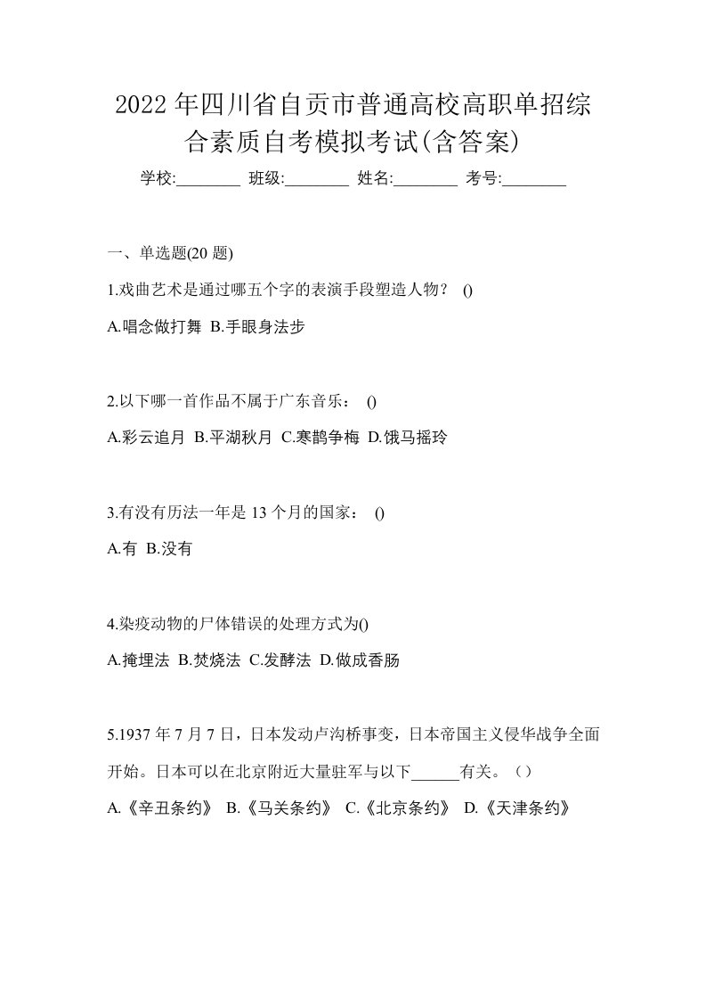 2022年四川省自贡市普通高校高职单招综合素质自考模拟考试含答案