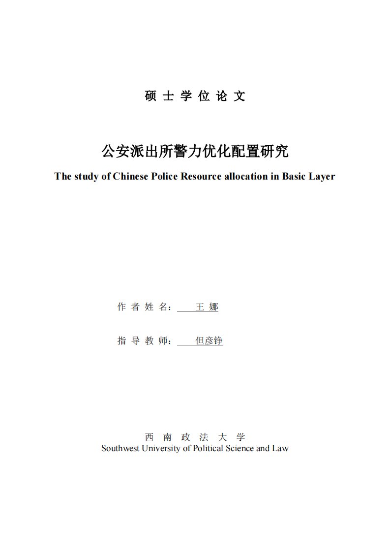 公安派出所警力优化配置研究