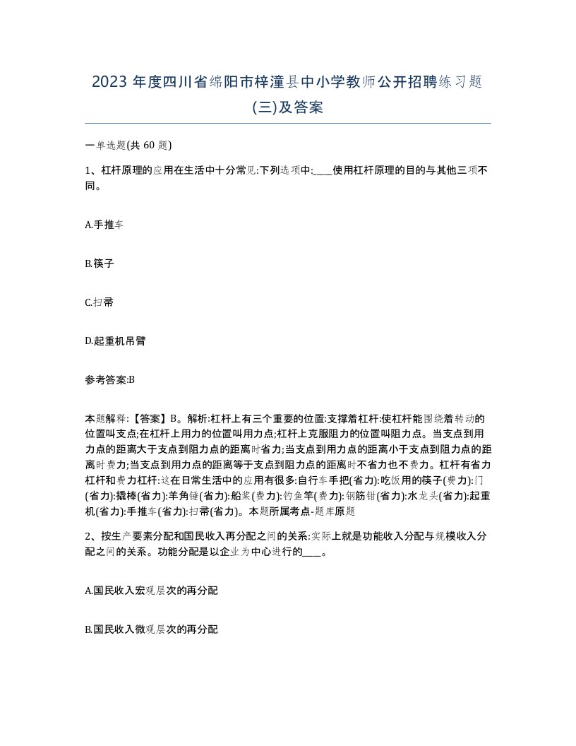 2023年度四川省绵阳市梓潼县中小学教师公开招聘练习题三及答案