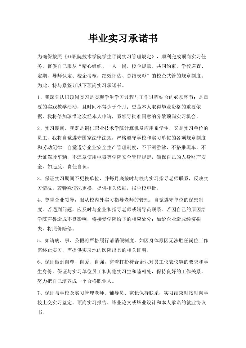 毕业实习承诺书