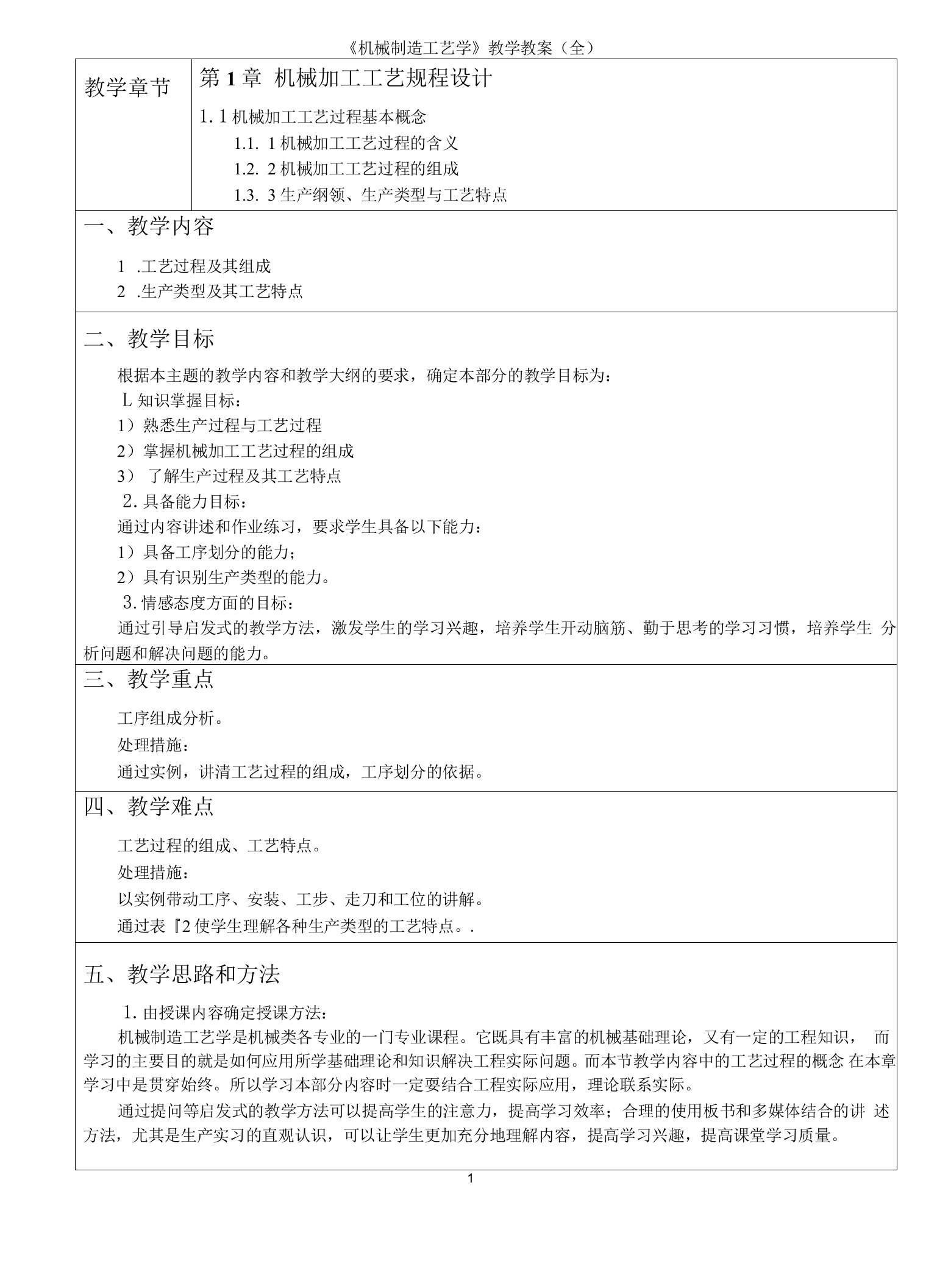 《机械制造工艺学》教学教案(全)