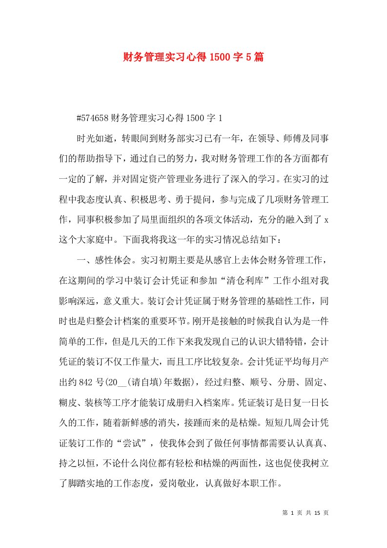 财务管理实习心得1500字5篇