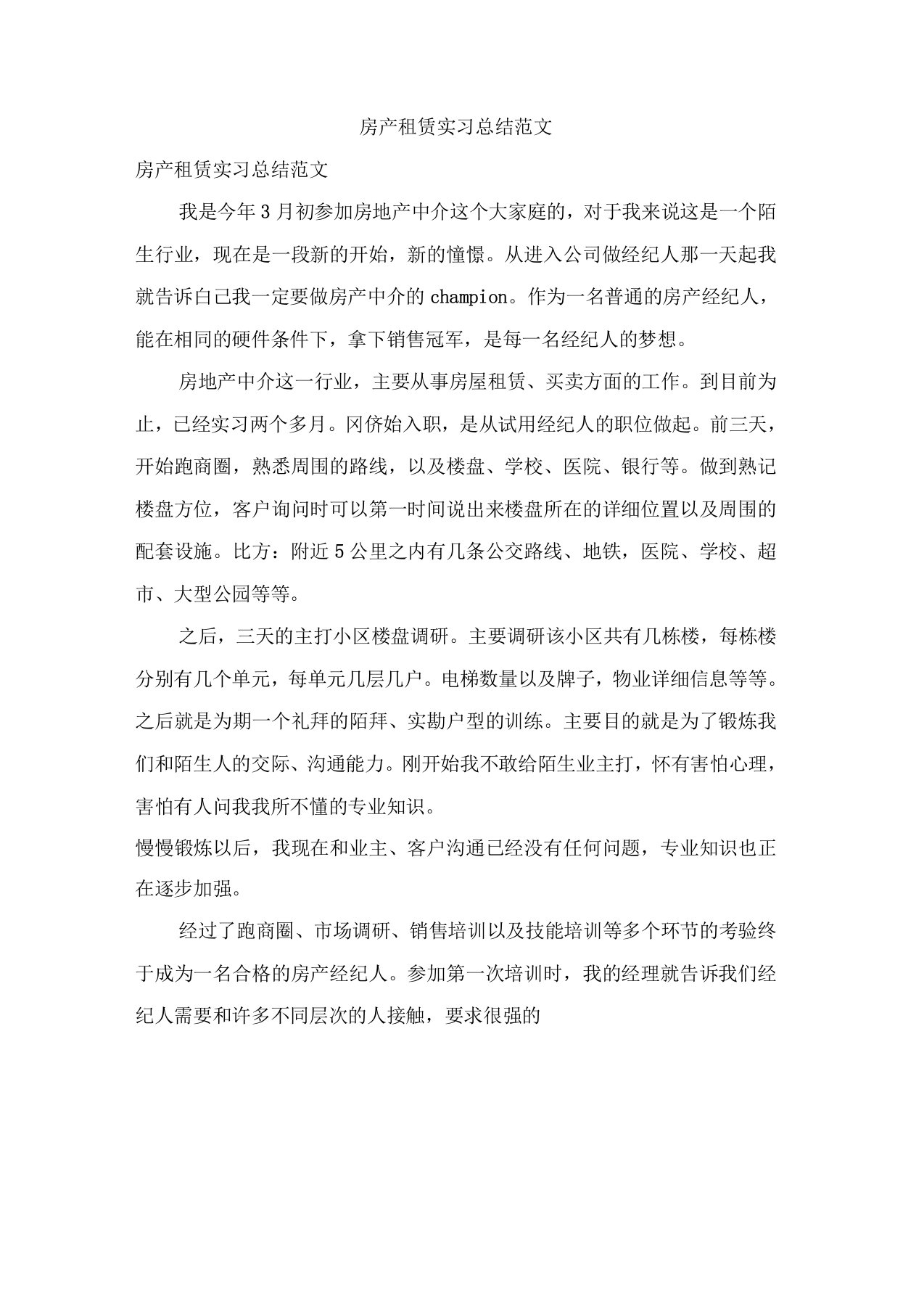 房产租赁实习总结范文