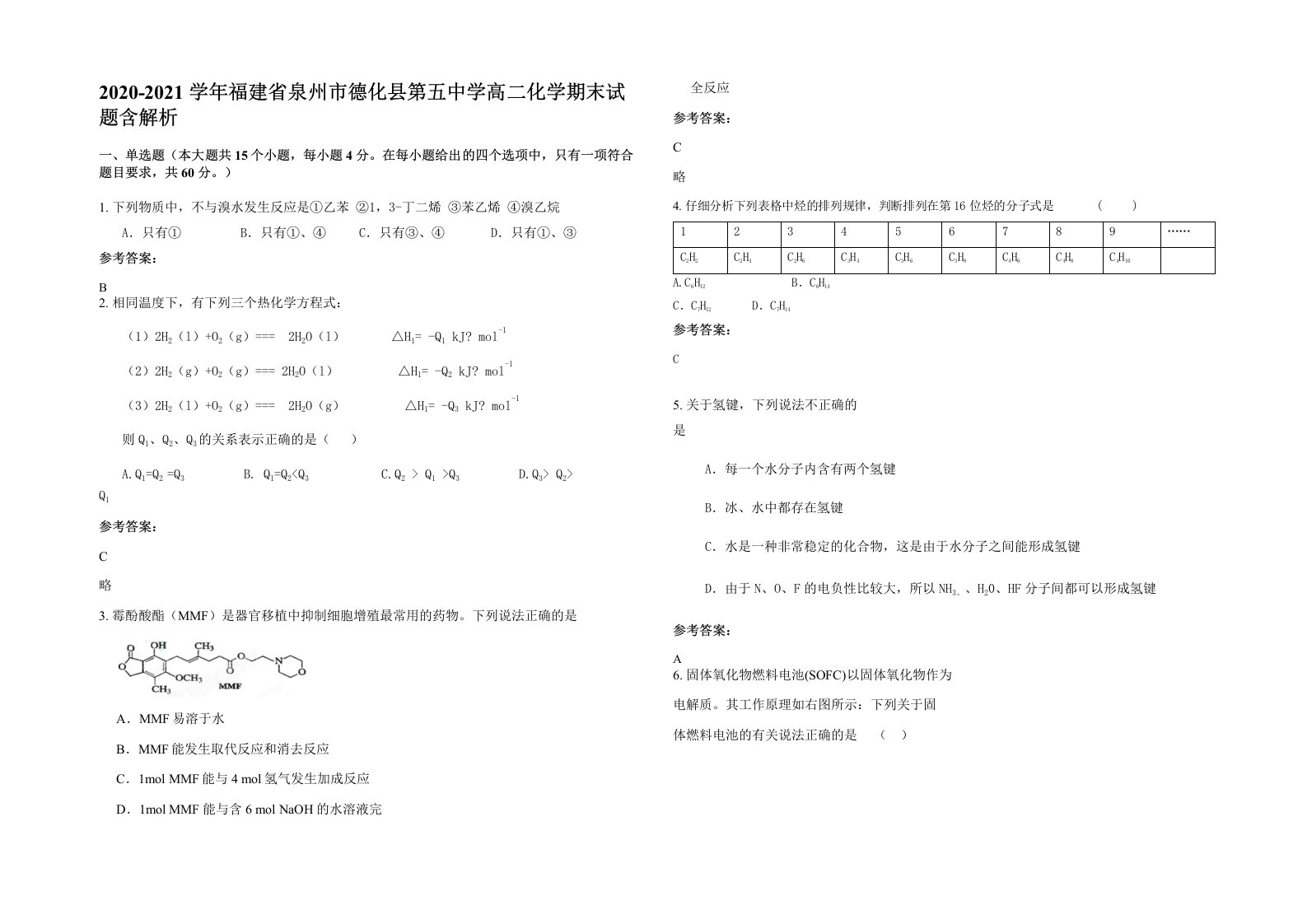 2020-2021学年福建省泉州市德化县第五中学高二化学期末试题含解析