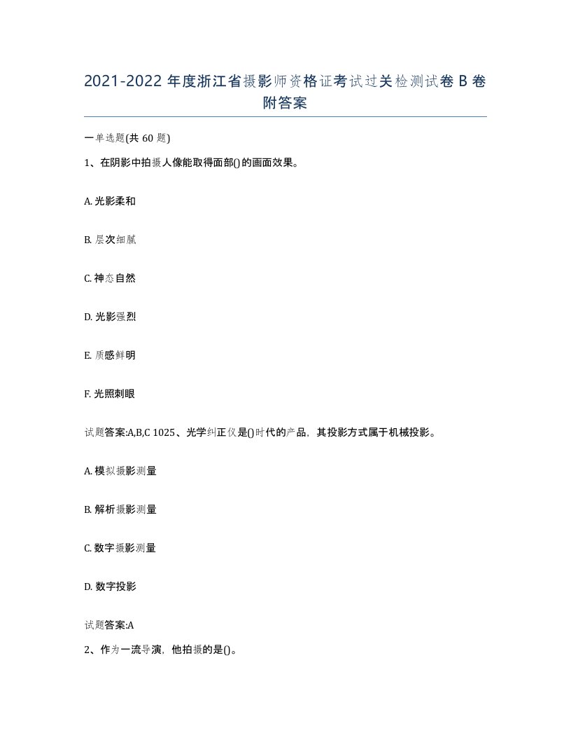 2021-2022年度浙江省摄影师资格证考试过关检测试卷B卷附答案