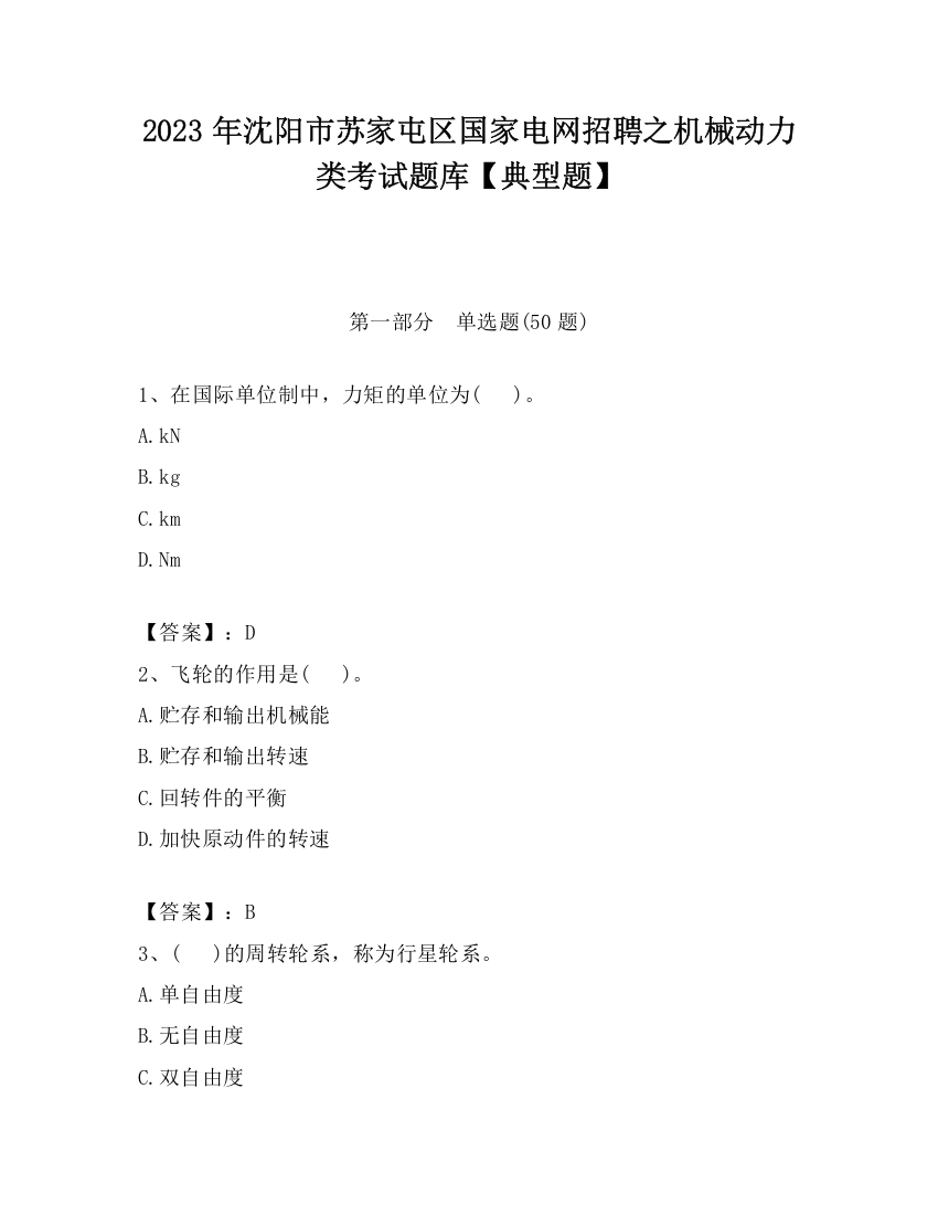 2023年沈阳市苏家屯区国家电网招聘之机械动力类考试题库【典型题】