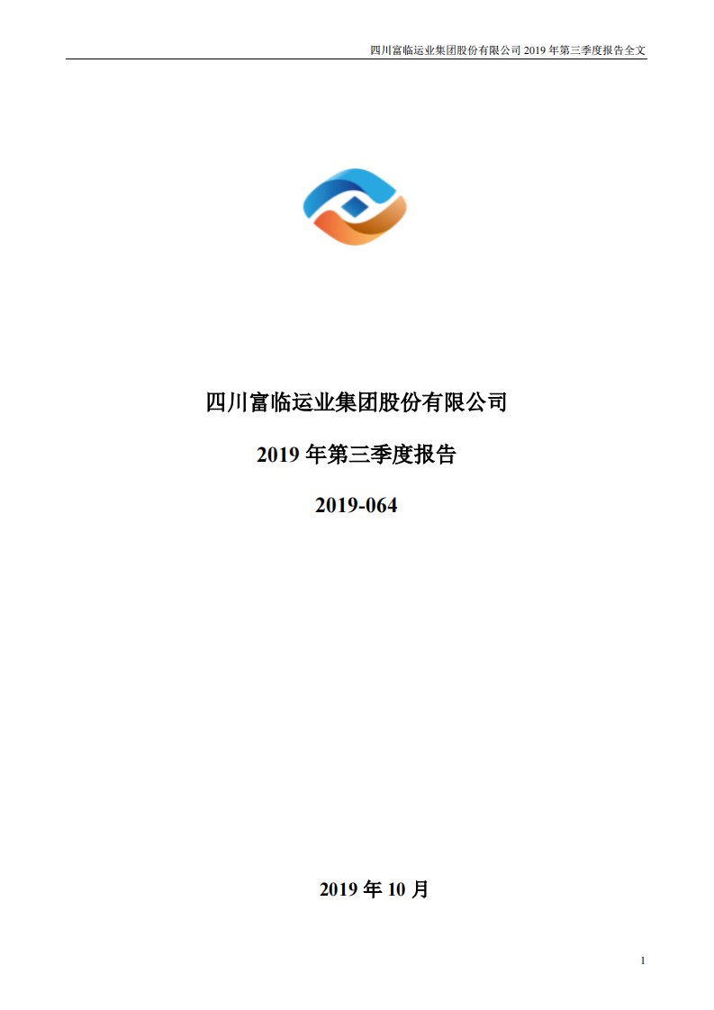 深交所-富临运业：2019年第三季度报告全文-20191025