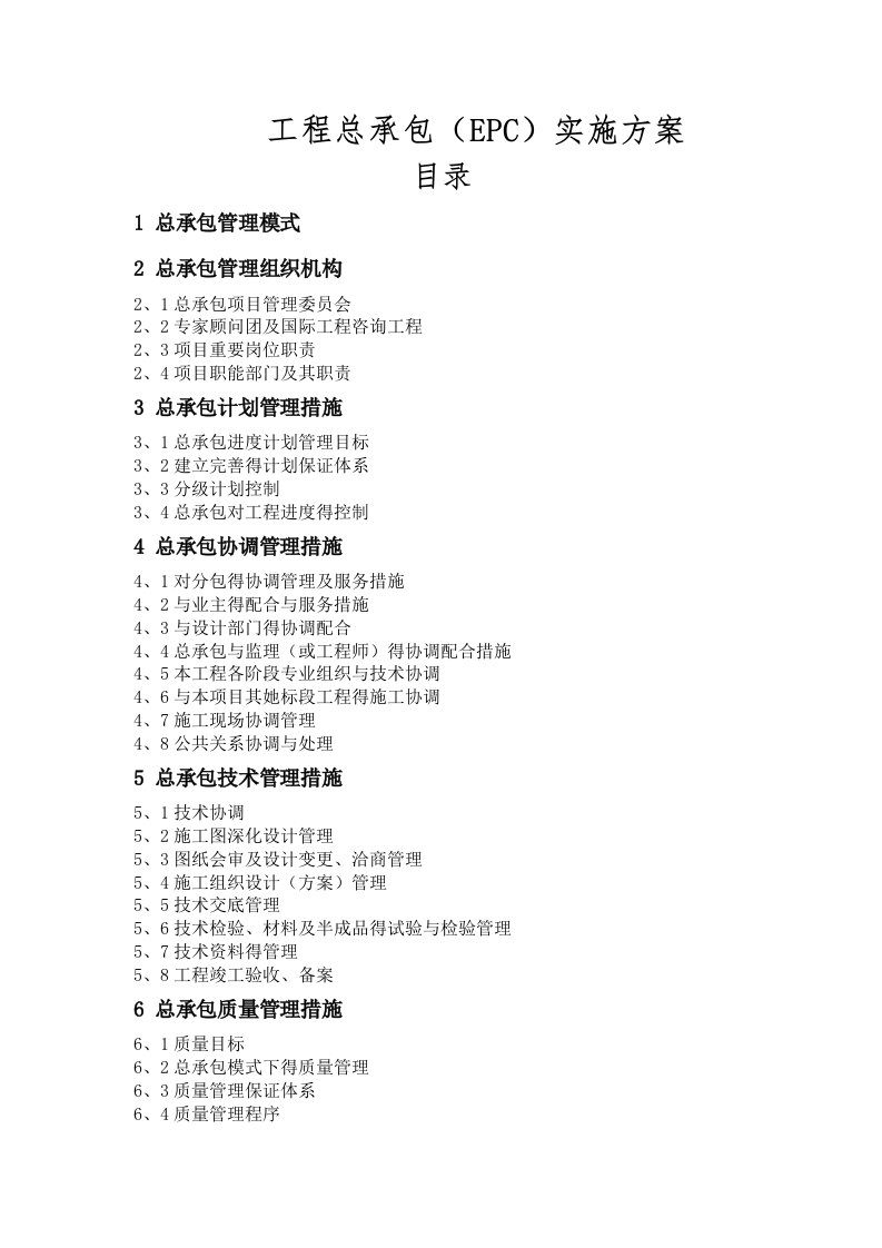 工程总承包(EPC)实施方案