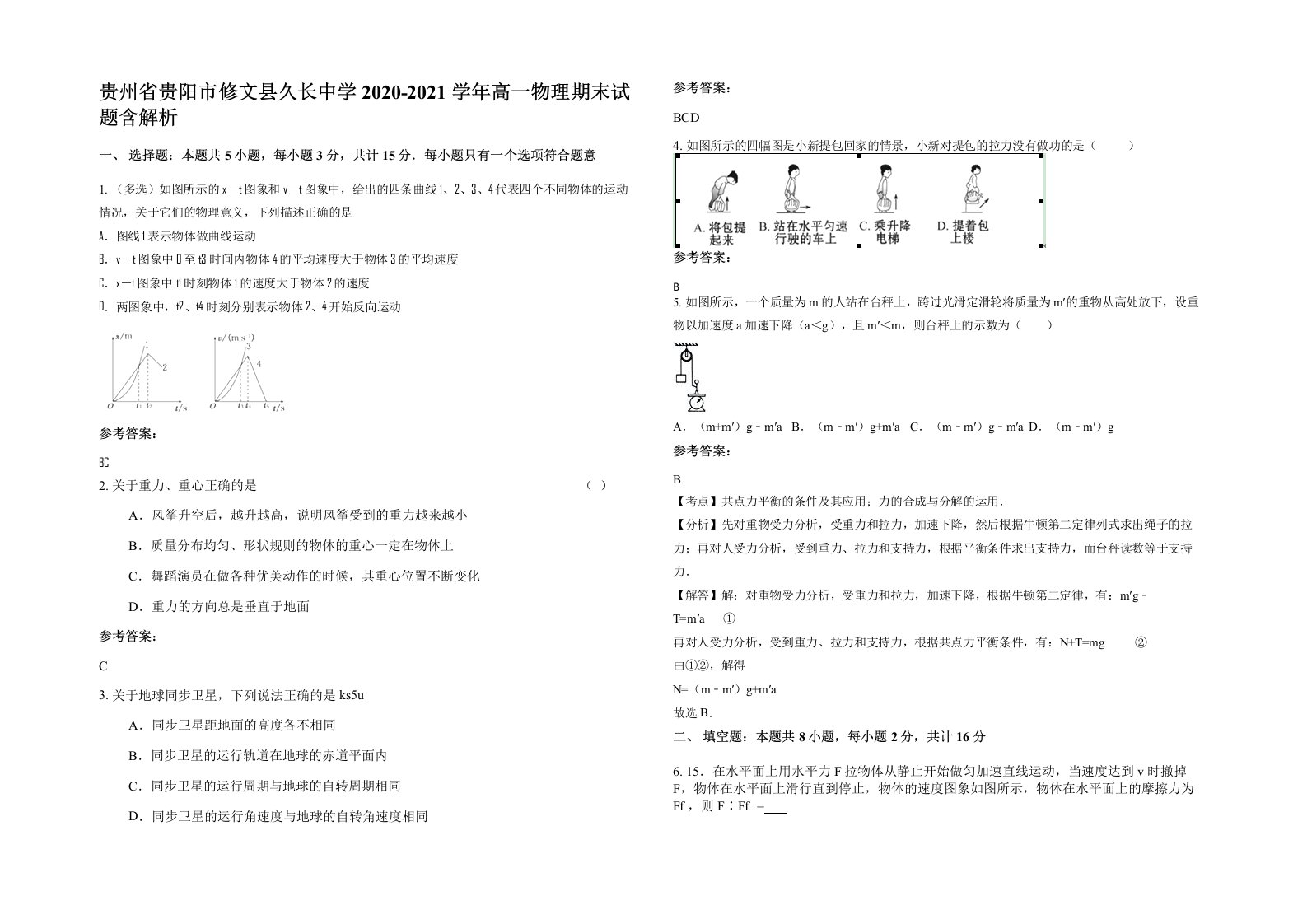 贵州省贵阳市修文县久长中学2020-2021学年高一物理期末试题含解析