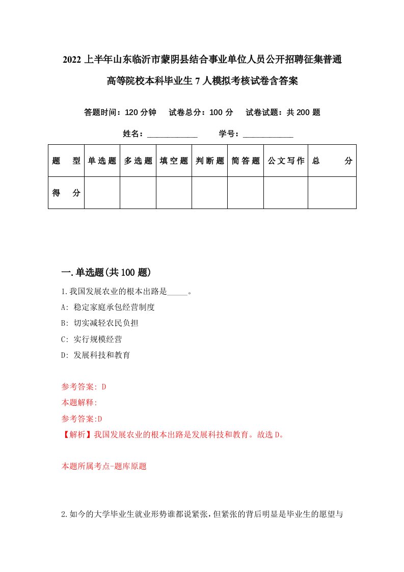 2022上半年山东临沂市蒙阴县结合事业单位人员公开招聘征集普通高等院校本科毕业生7人模拟考核试卷含答案7