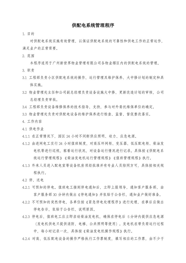 物业管理公司供配电系统管理程序