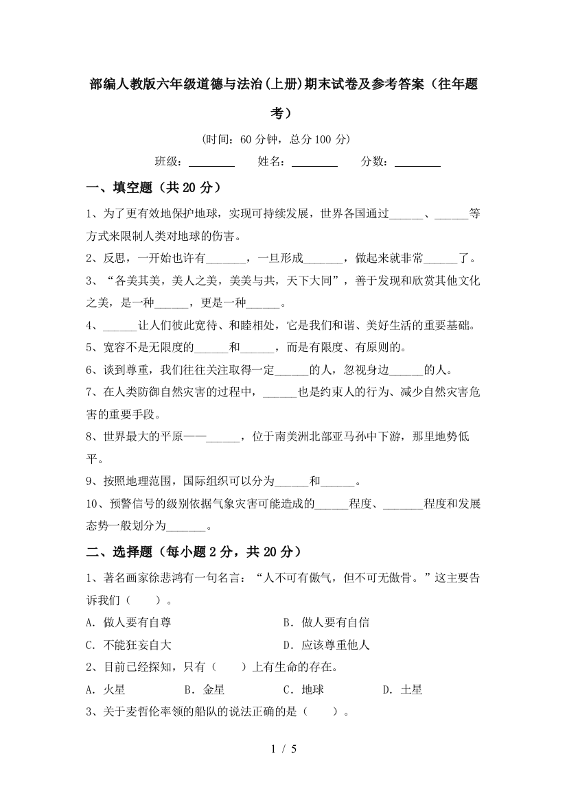 部编人教版六年级道德与法治(上册)期末试卷及参考答案(往年题考)