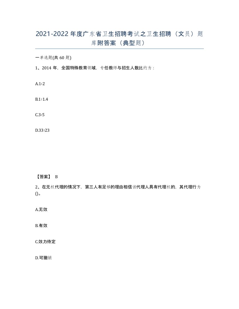 2021-2022年度广东省卫生招聘考试之卫生招聘文员题库附答案典型题