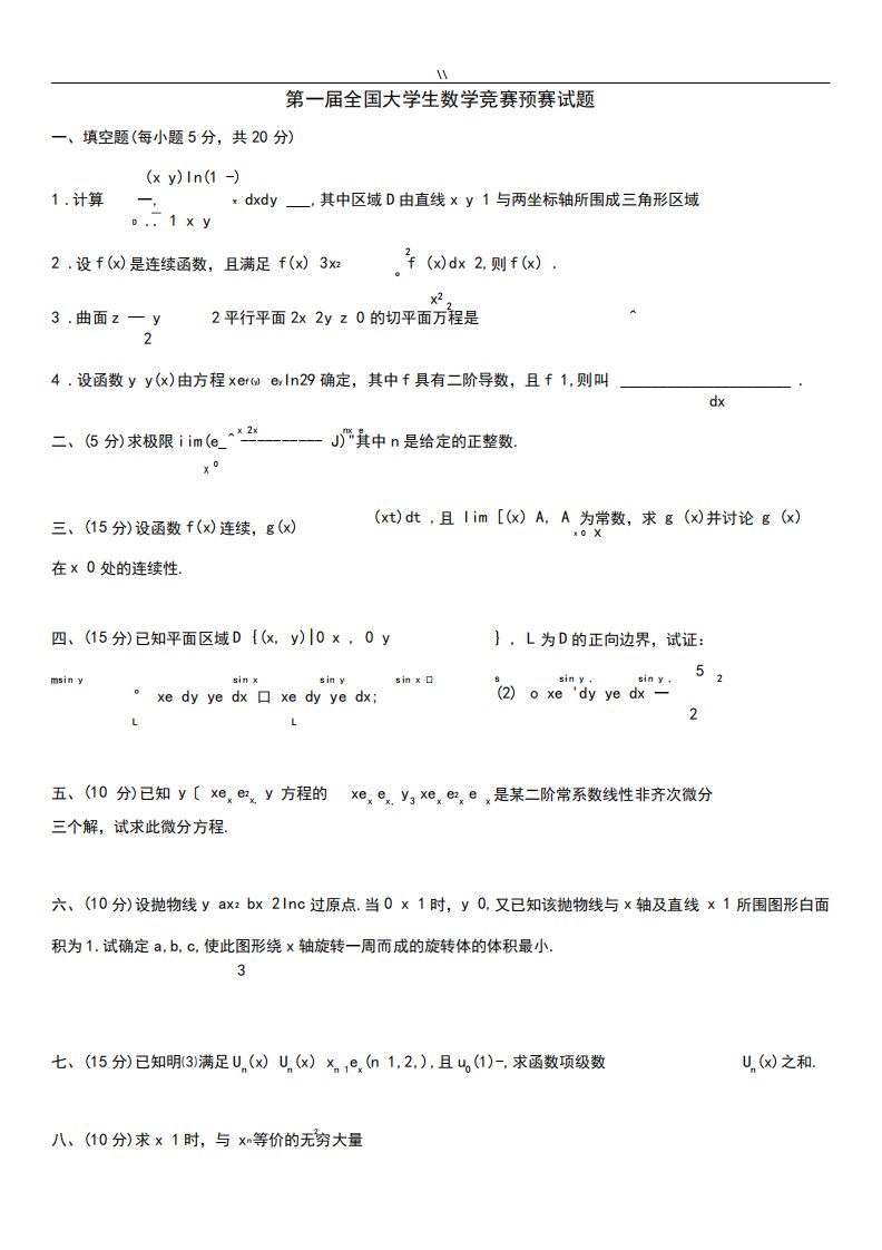 全国大学生数学竞赛预赛试题.(19届)