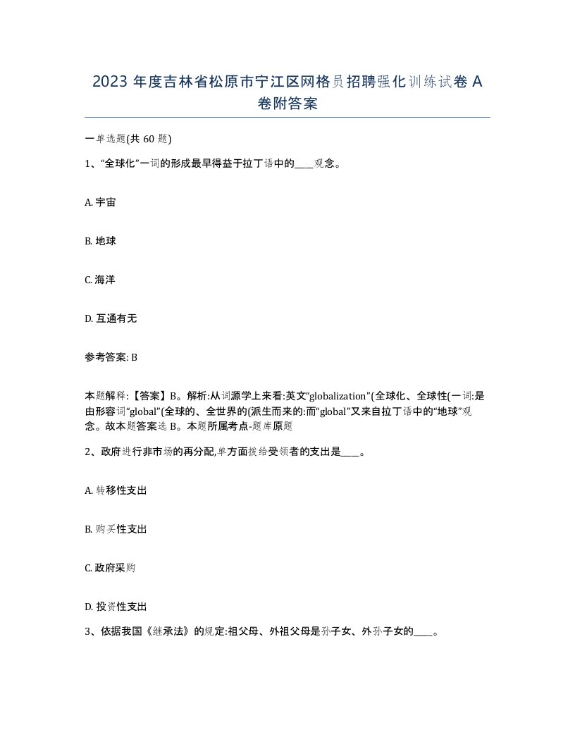 2023年度吉林省松原市宁江区网格员招聘强化训练试卷A卷附答案