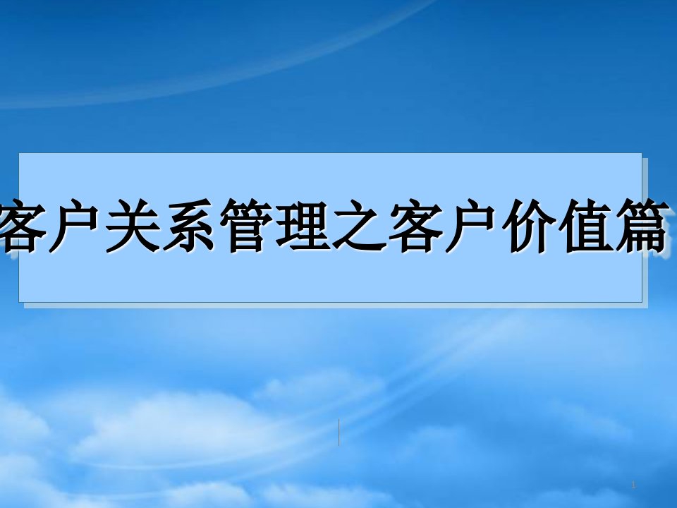 客户关系管理之客户价值篇