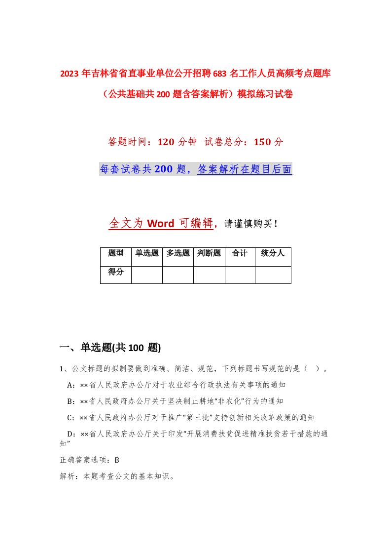 2023年吉林省省直事业单位公开招聘683名工作人员高频考点题库公共基础共200题含答案解析模拟练习试卷