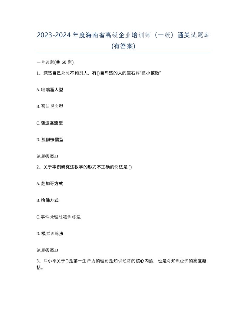 2023-2024年度海南省高级企业培训师一级通关试题库有答案