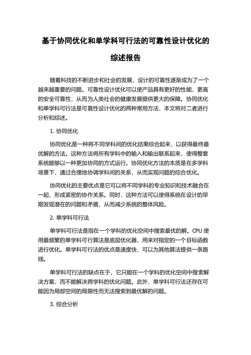 基于协同优化和单学科可行法的可靠性设计优化的综述报告