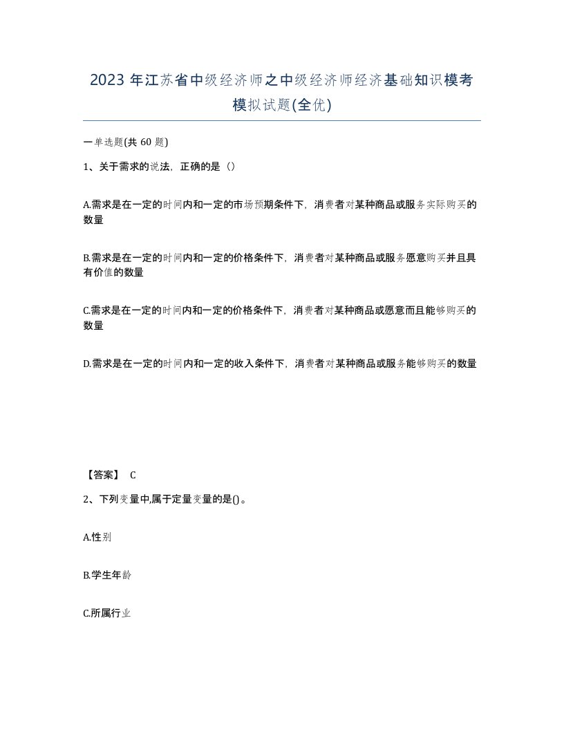 2023年江苏省中级经济师之中级经济师经济基础知识模考模拟试题全优