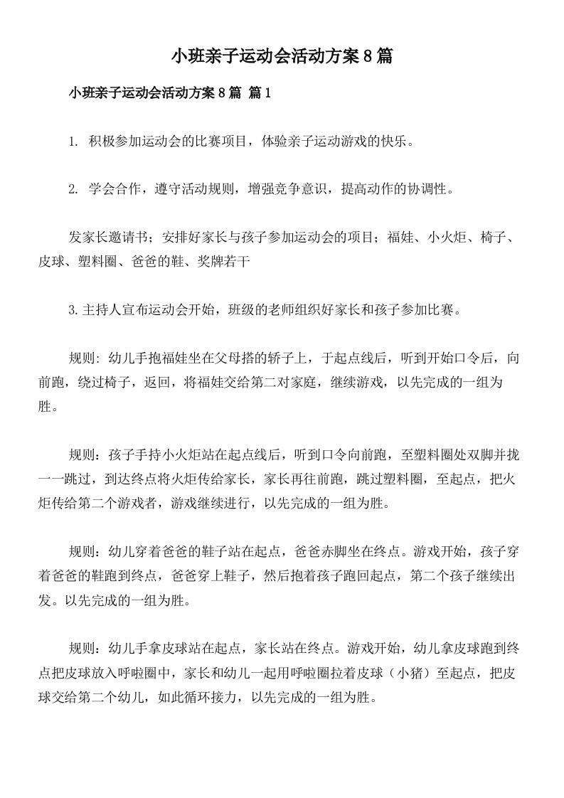 小班亲子运动会活动方案8篇