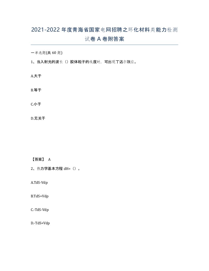 2021-2022年度青海省国家电网招聘之环化材料类能力检测试卷A卷附答案