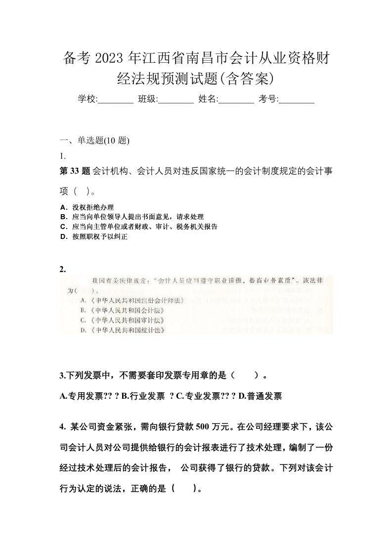 备考2023年江西省南昌市会计从业资格财经法规预测试题含答案