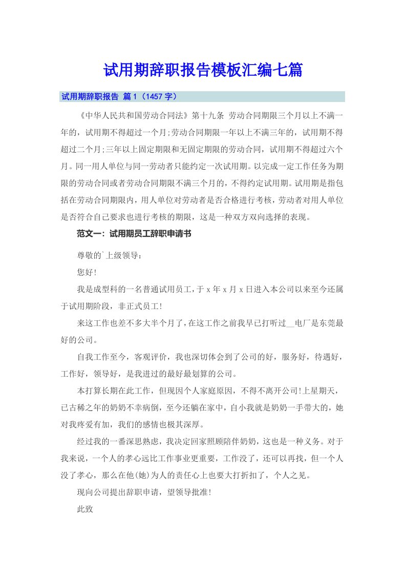 试用期辞职报告模板汇编七篇