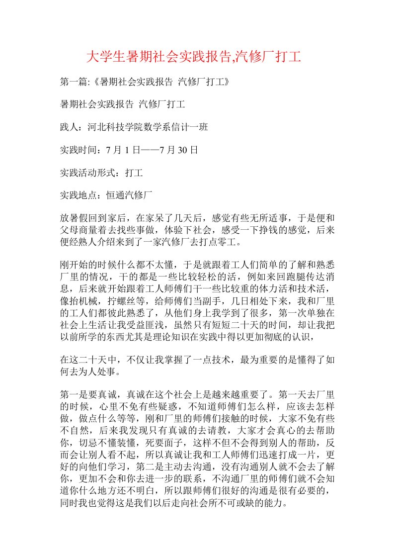 大学生暑期社会实践报告,汽修厂打工