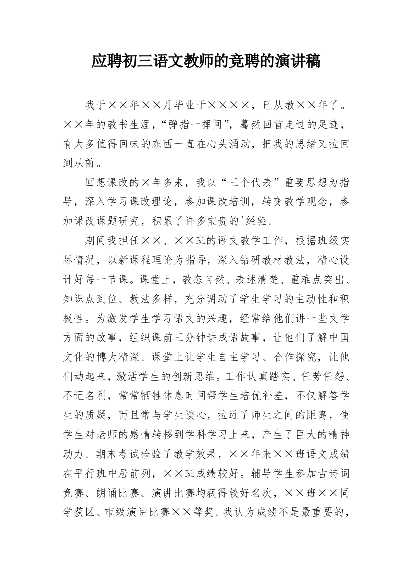 应聘初三语文教师的竞聘的演讲稿