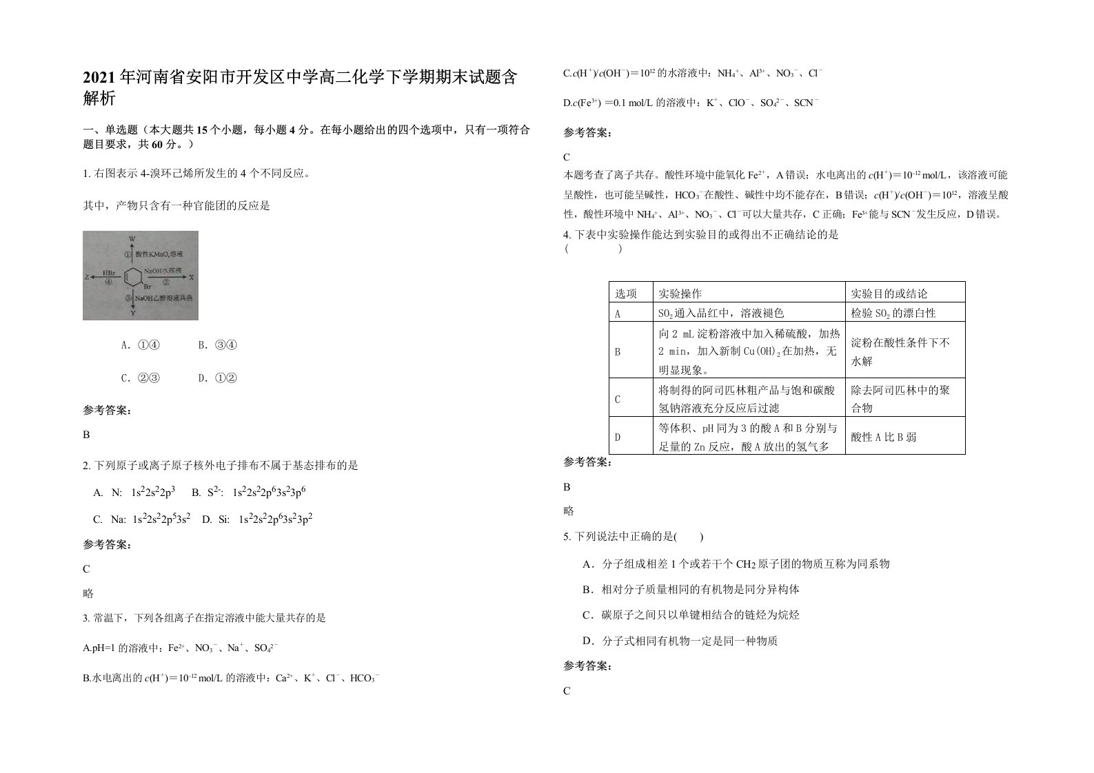 2021年河南省安阳市开发区中学高二化学下学期期末试题含解析