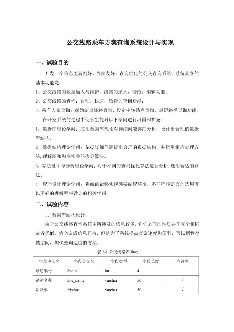 公交线路乘车方案查询系统设计与实现