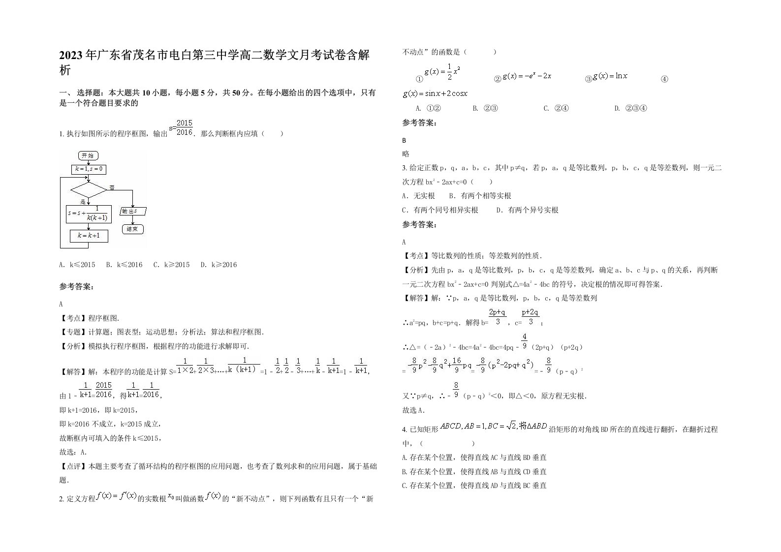 2023年广东省茂名市电白第三中学高二数学文月考试卷含解析