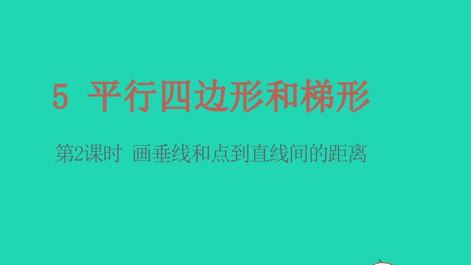 2022四年级数学上册5平行四边形和梯形第2课时画垂线和点到直线间的距离教学课件新人教版