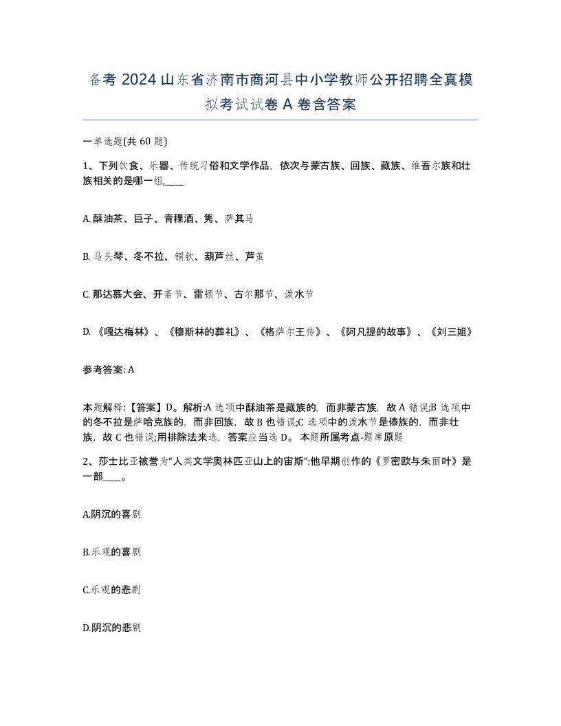 备考2024山东省济南市商河县中小学教师公开招聘全真模拟考试试卷A卷含答案