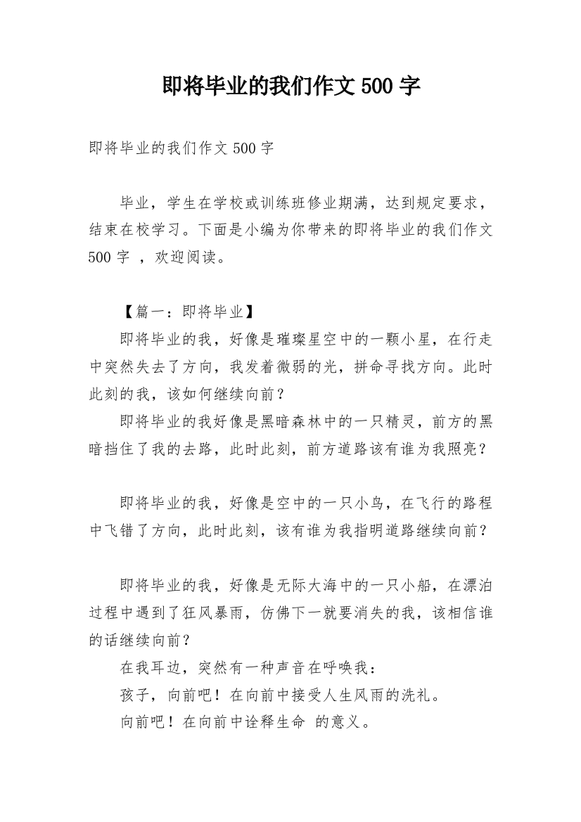 即将毕业的我们作文500字