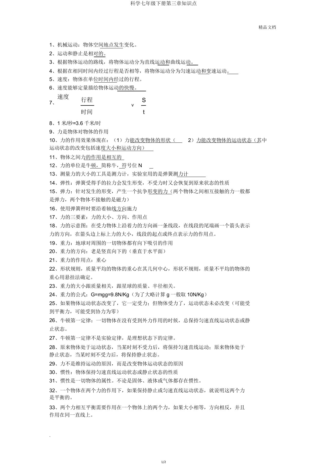 科学七年级下册第三章知识点