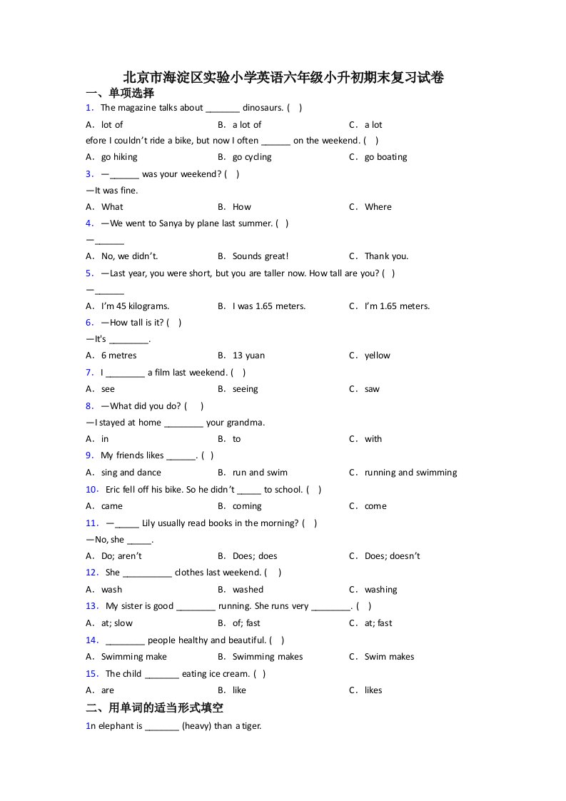 北京市海淀区实验小学英语六年级小升初期末复习试卷