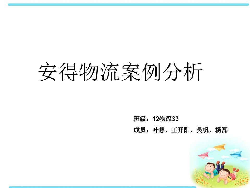 安得物流案例分析