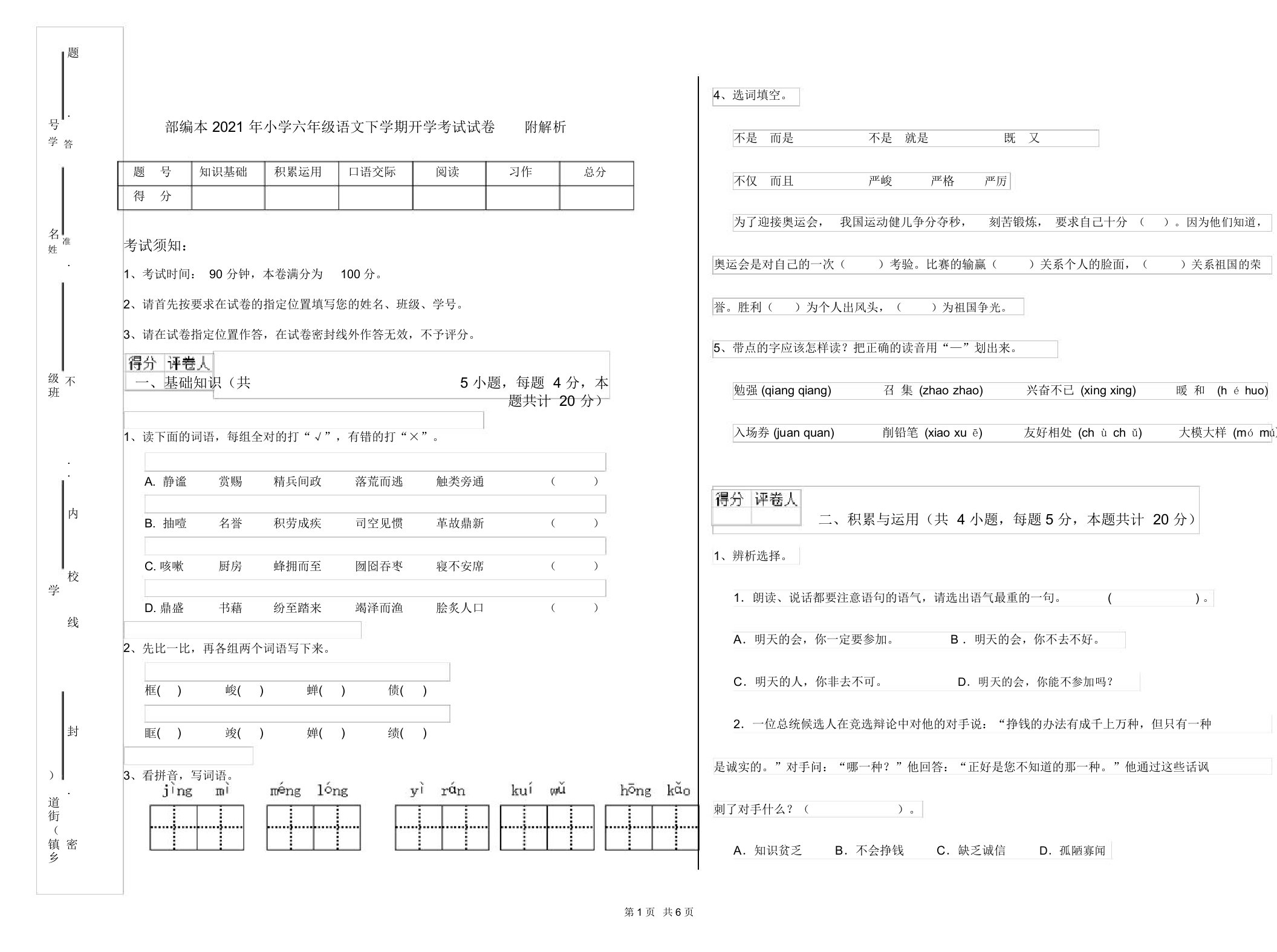 部编本2021年小学六年级语文下学期开学考试试卷附解析