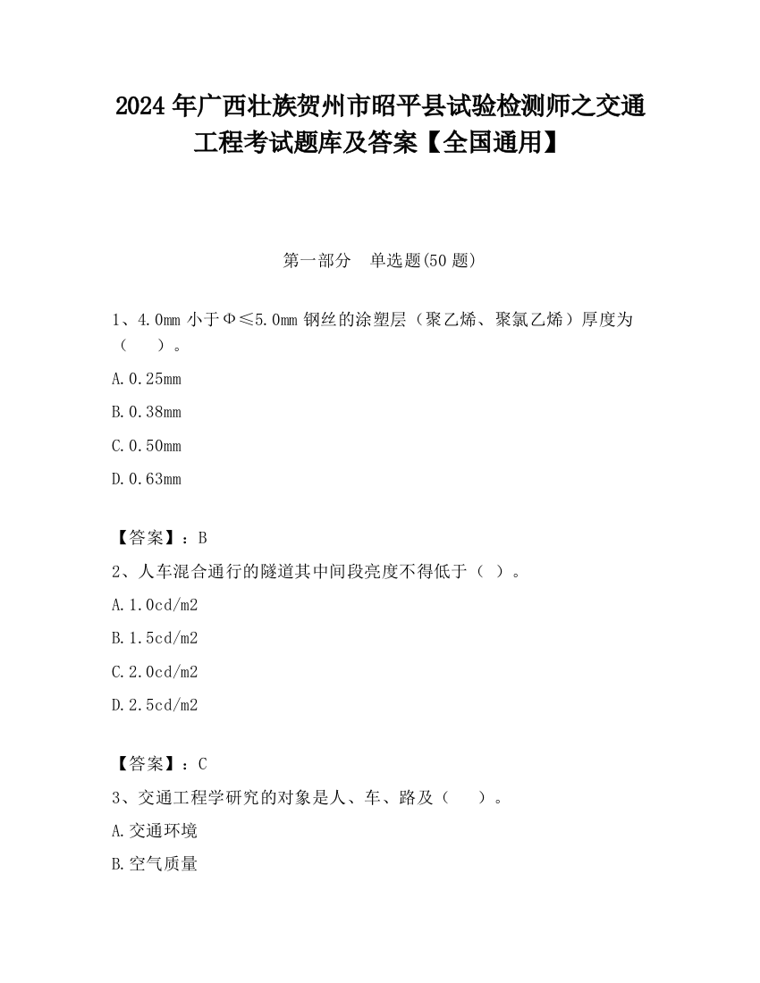 2024年广西壮族贺州市昭平县试验检测师之交通工程考试题库及答案【全国通用】