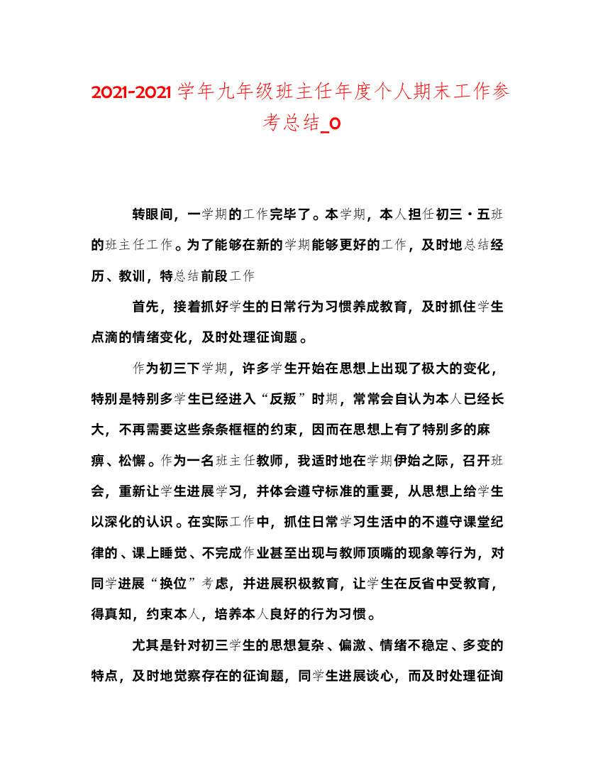 2022学年九年级班主任年度个人期末工作参考总结_0