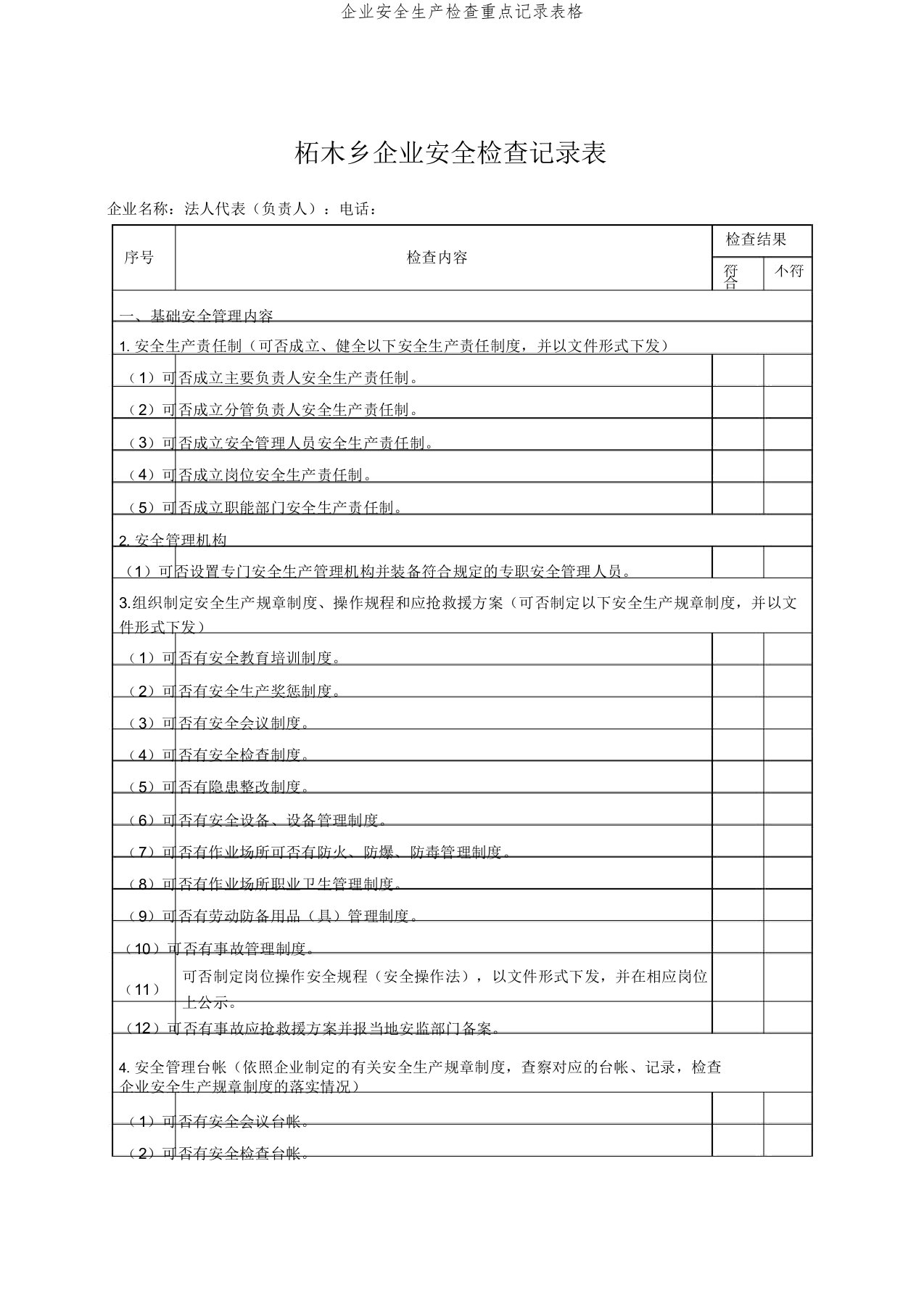 企业安全生产检查重点记录表格