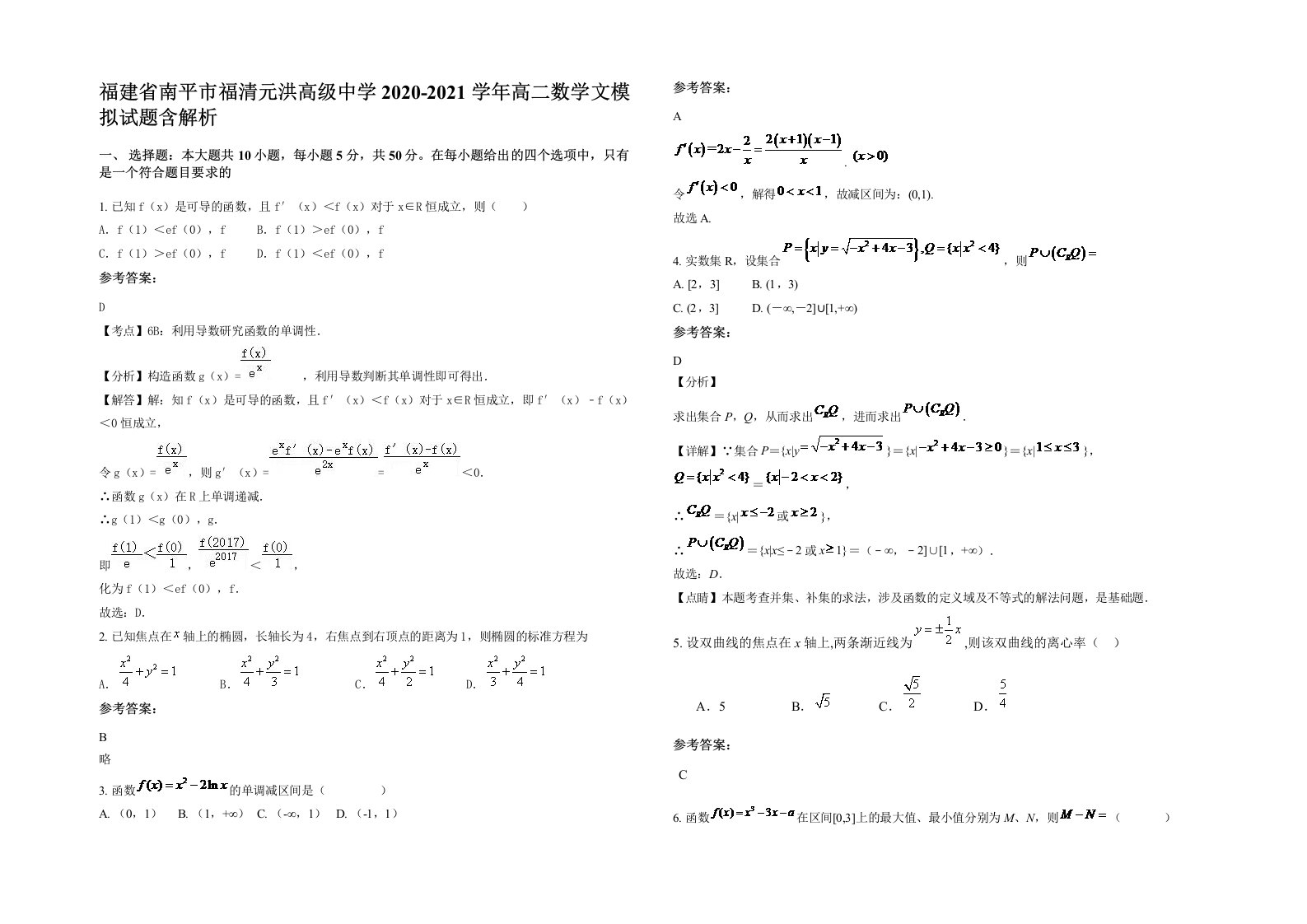 福建省南平市福清元洪高级中学2020-2021学年高二数学文模拟试题含解析