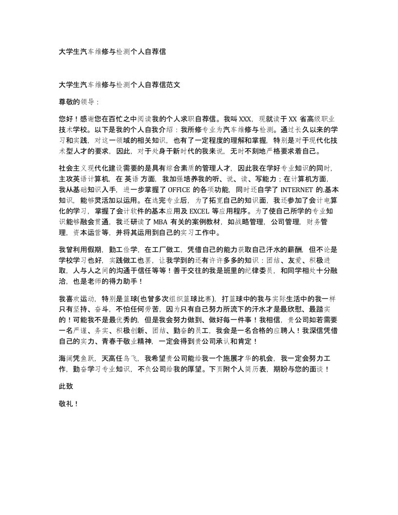 大学生汽车维修与检测个人自荐信