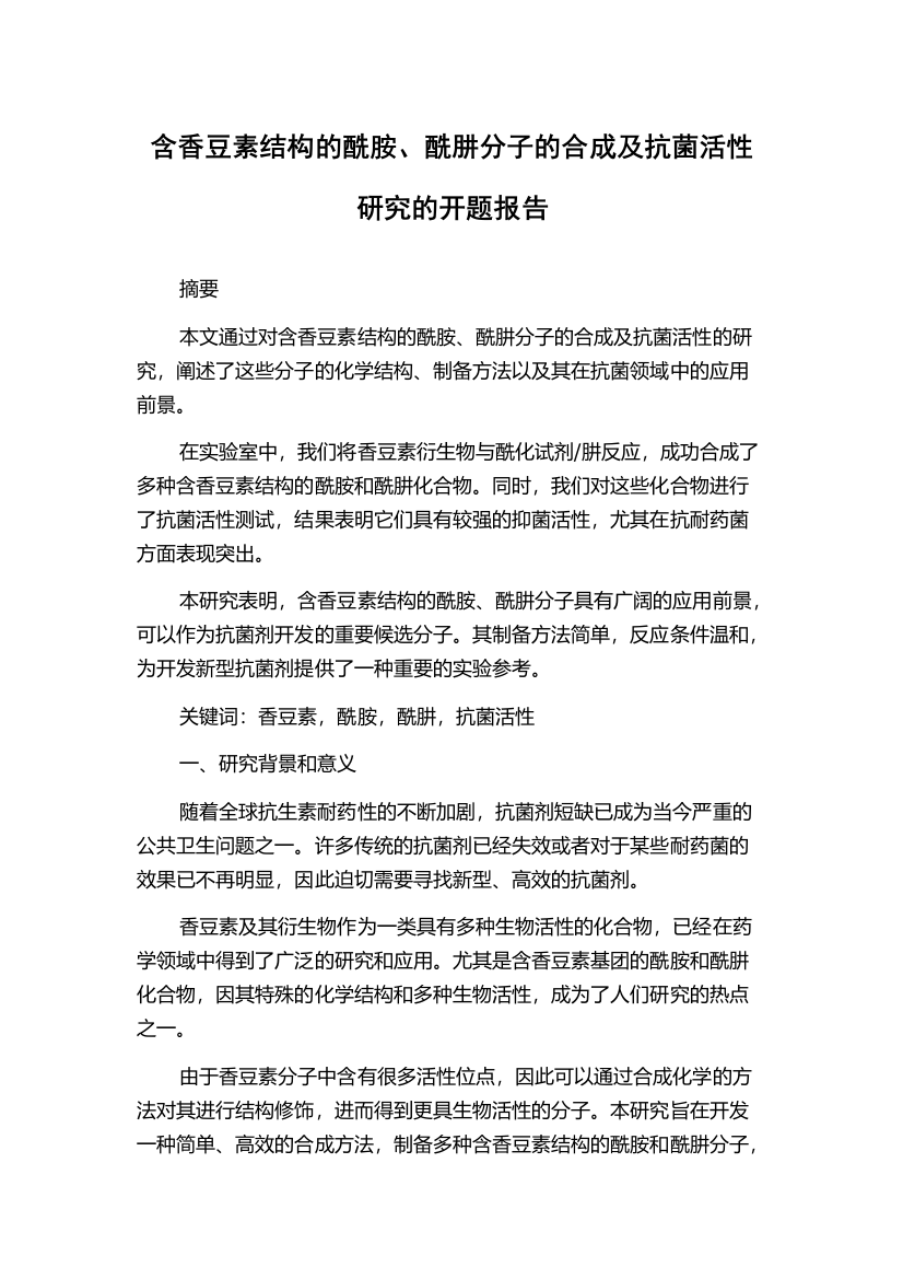 含香豆素结构的酰胺、酰肼分子的合成及抗菌活性研究的开题报告